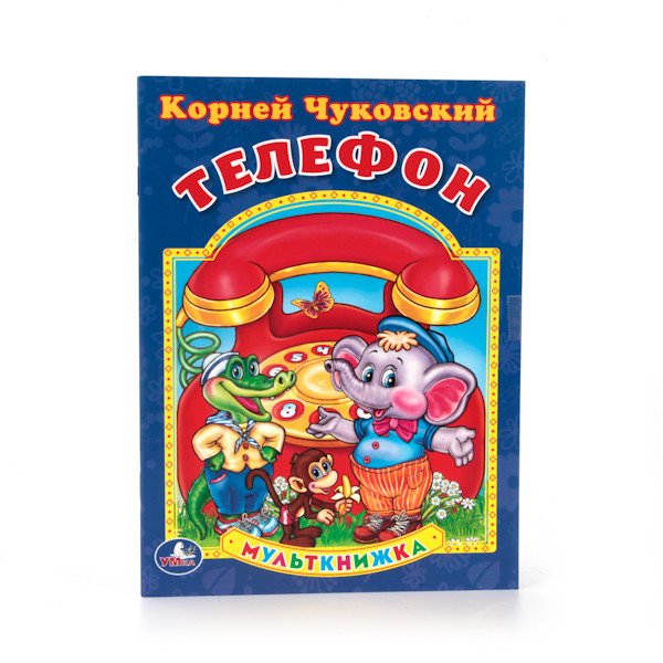 Обложка книги «Телефон» — Чуковский Корней Иванович, ISBN 9785506013198