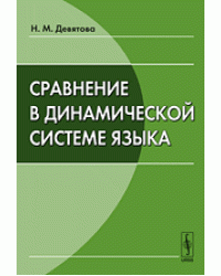 Сравнение в динамической системе языка