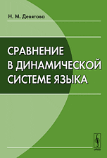 Сравнение в динамической системе языка