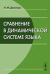 Сравнение в динамической системе языка