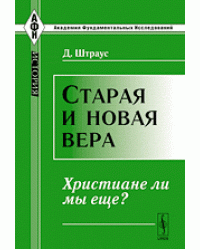 Старая и новая вера. Христиане ли мы еще?