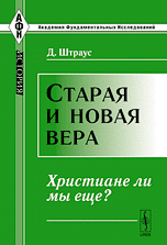 Старая и новая вера. Христиане ли мы еще?