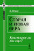 Старая и новая вера. Христиане ли мы еще?