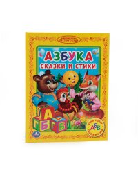 Азбука. Сказки и стихи