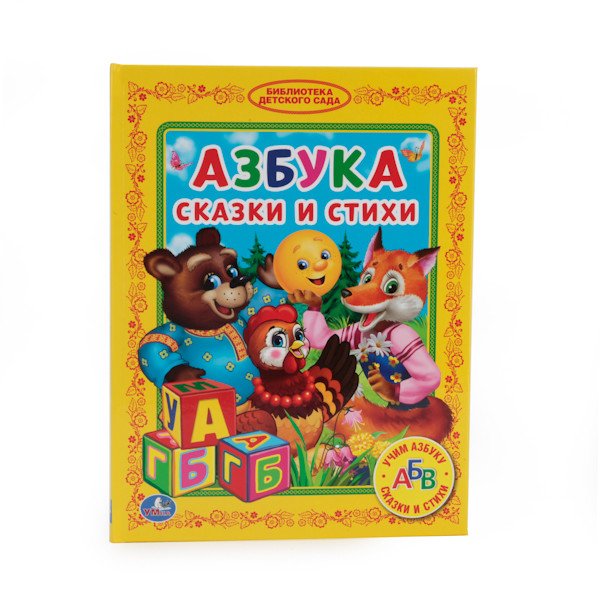 Азбука. Сказки и стихи
