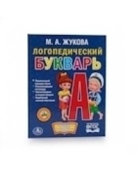 Логопедический букварь