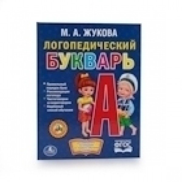 Обложка книги «Логопедический букварь» — Жукова М.А., ISBN 9785506012887