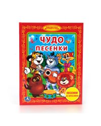 Чудо песенки