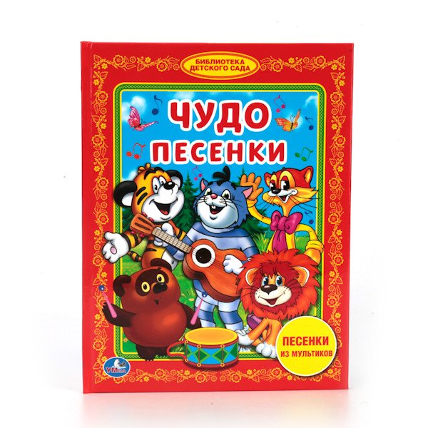 Чудо песенки