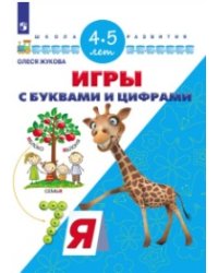 Игры с буквами и цифрами. 4-5 лет