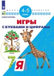 Игры с буквами и цифрами. 4-5 лет