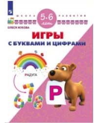 Игры с буквами и цифрами. 5-6 лет