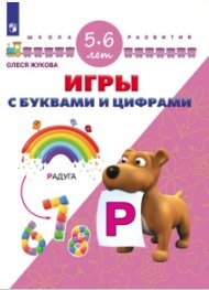 Игры с буквами и цифрами. 5-6 лет