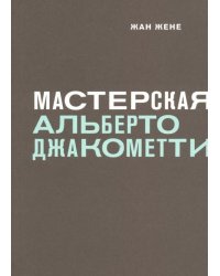 Мастерская Альберто Джакометти