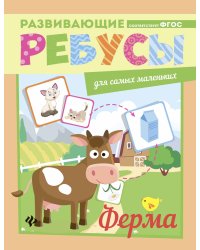 Ферма. Ребусы