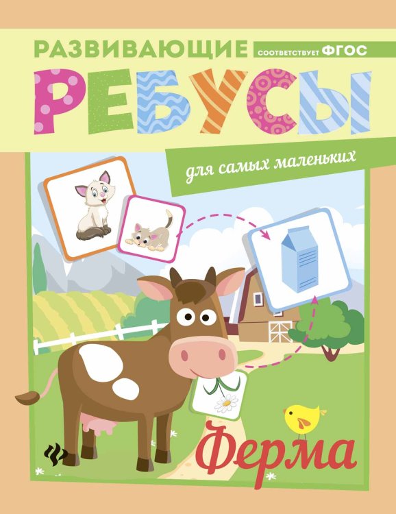 Ферма. Ребусы