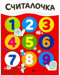 Считалочка. Книжка-раскраска