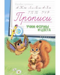 Учим формы и цвета. Прописи