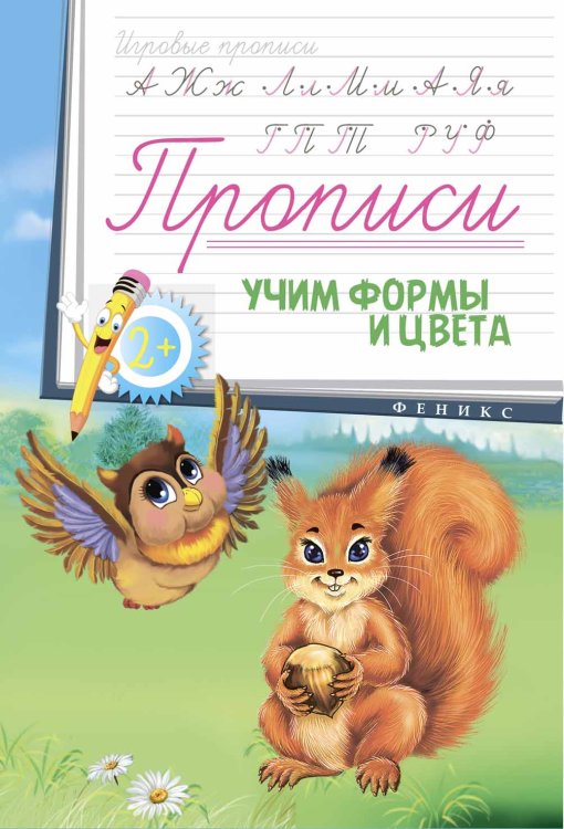 Учим формы и цвета. Прописи