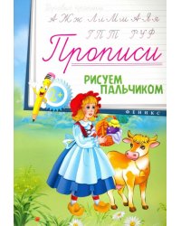 Прописи. Рисуем пальчиком 2+