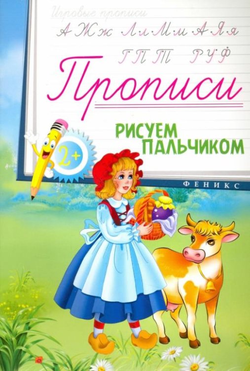 Прописи. Рисуем пальчиком 2+