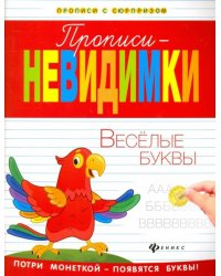 Прописи-невидимки. Веселые буквы