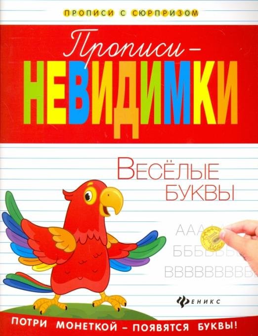 Прописи-невидимки. Веселые буквы