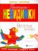 Прописи-невидимки. Веселые буквы