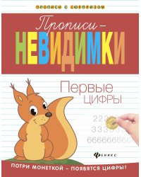 Первые цифры. Прописи-невидимки