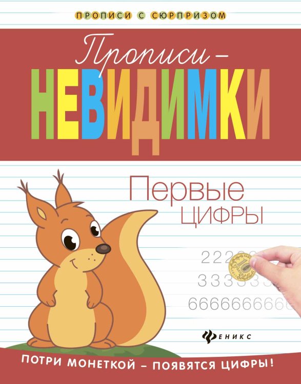 Первые цифры. Прописи-невидимки
