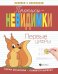 Первые цифры. Прописи-невидимки