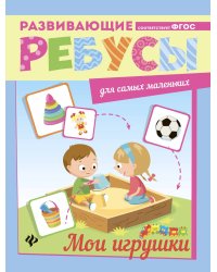 Мои игрушки. Ребусы