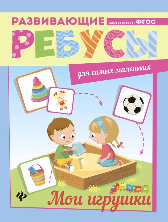 Мои игрушки. Ребусы