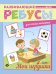 Мои игрушки. Ребусы