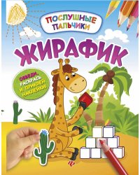 Жирафик. Развивающая книжка с наклейками