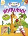 Жирафик. Развивающая книжка с наклейками