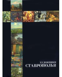 Художники Ставрополья