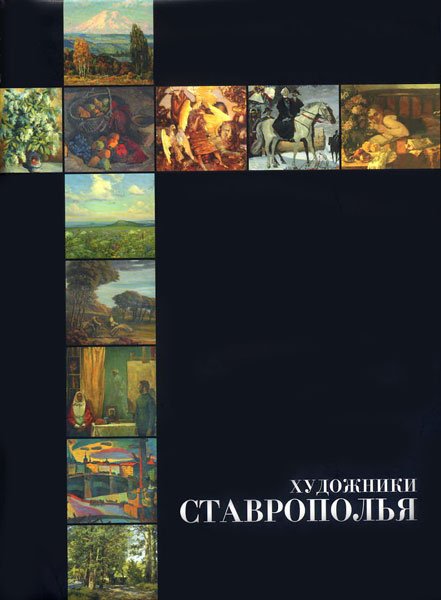 Художники Ставрополья