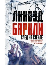 След на стекле