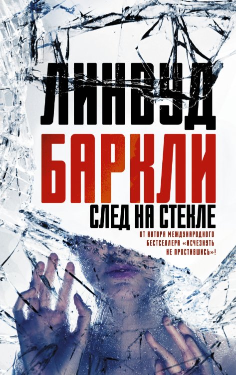 Обложка книги «След на стекле» — Баркли Линвуд, ISBN 9785170954810
