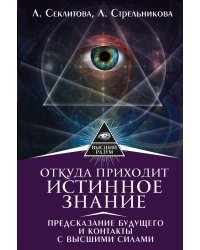 Откуда приходит истинное Знание. Предсказание будущего и контакты с Высшими силами