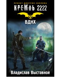 Кремль 2222. ВДНХ