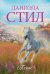 Обложка книги «Пегас» — Стил Д., ISBN 9785170894284