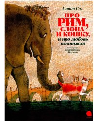 Про Рим, слона и кошку, и про любовь немножко