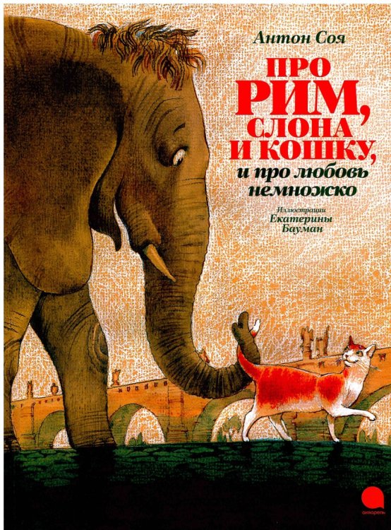 Про Рим, слона и кошку, и про любовь немножко