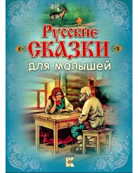Русские сказки для малышей
