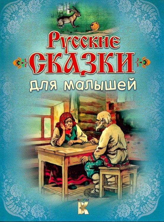 Обложка книги «Русские сказки для малышей», ISBN 9785906902801