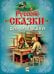 Обложка книги «Русские сказки для малышей», ISBN 9785906902801