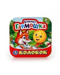 Колобок