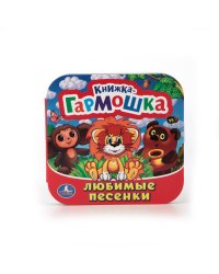 Любимые песенки